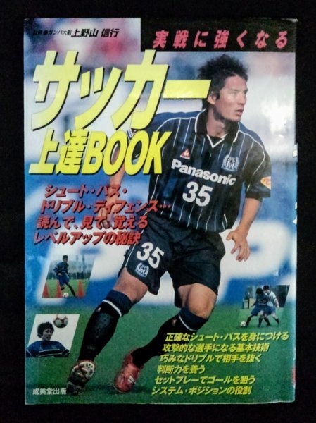 [03347]実戦に強くなるサッカー上達BOOK 2003年5月10日 成美堂出版 テクニック 解説 基本 技術 実戦 ポジション シュート パス ドリブル_画像1