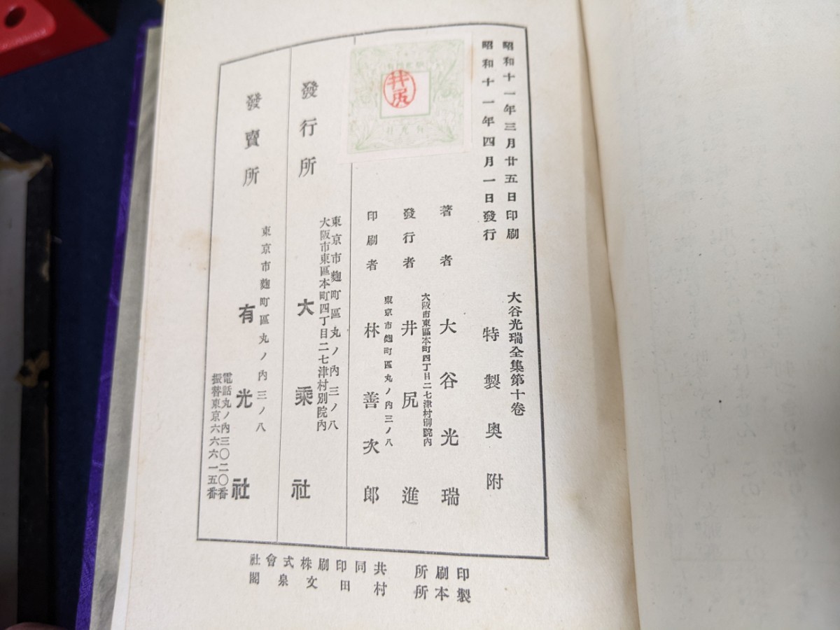 大切な人へのギフト探し 豪華本大谷光瑞全集 三方金 10巻揃 浄土宗