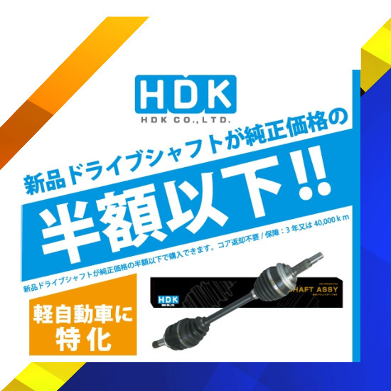 ドライブシャフト スクラム トラック DG63T 運転席側 右側新品 高品質 3年保証 HDK製_画像2