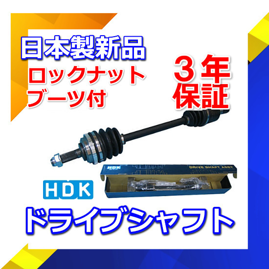 ドライブシャフト バモス HJ1 HJ2 運転席側 右側新品 高品質 3年保証 HDK製_画像1