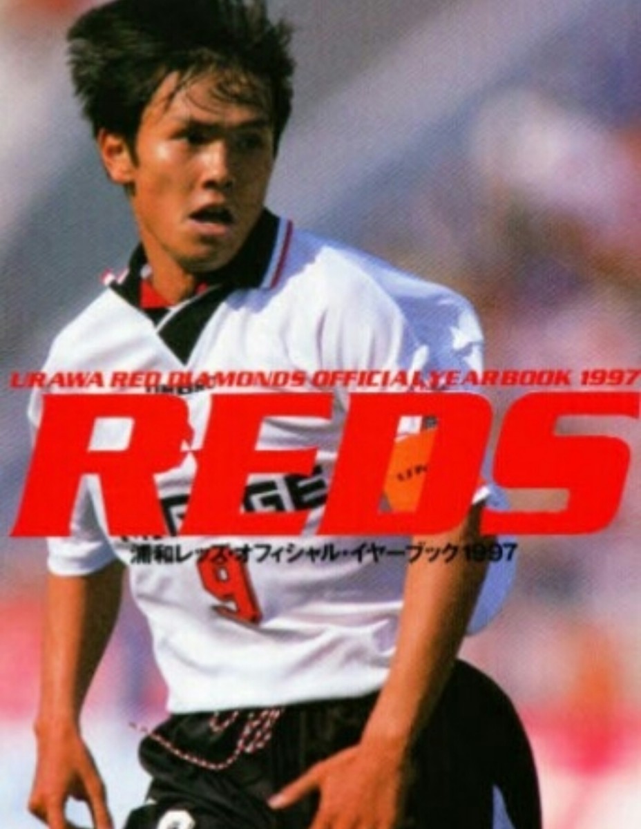 値下交渉 1997年 浦和レッズ / レッドダイヤモンズ ブッフバルト 値下交渉 1997年 浦和レッズ / レッドダイヤモンズ ブッフバルト