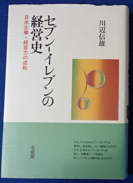 #●●「セブン-イレブンの経営史」★川辺信雄:著★有斐閣:刊★_画像1