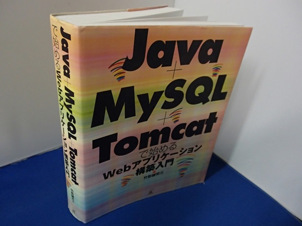 #〇「Java＋MySQL＋Tomcatで始めるWebアプリケーション構築入門」◆竹形誠司:著◆ラトルズ:刊◆_画像1