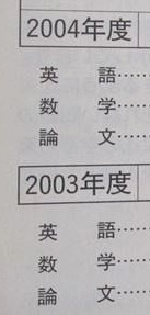 教学社 一橋大学 2005 後期日程 赤本 （掲載科目 英語 数学 論文 ）（検索用→ 過去問 後期 前期 前期日程 対策 ）_画像2