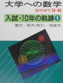 10年の軌跡 1984（ 昭和59 ～ 昭和50 理系 文系 掲載 ）（検索用