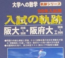 新入荷 大阪大学 過去問 数学 ）（検索用→ 掲載 後期 前期 （ 1999 阪