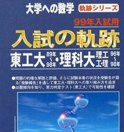 海外最新 過去問 数学 1999 理科大 東工大 入試の軌跡 （ ） 掲載 後期