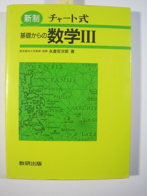 新制 チャート式 基礎からの数学Ⅲ 数研出版 数学 大学入試 数学Ⅲ 永倉安次郎_画像1