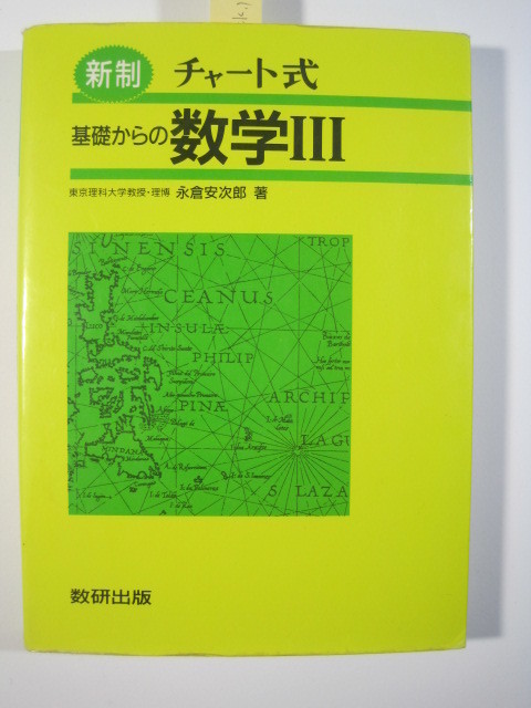 新制 チャート式 基礎からの数学Ⅲ 数研出版 数学 大学入試 数学Ⅲ 永倉安次郎_画像3