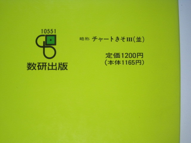 新制 チャート式 基礎からの数学Ⅲ 数研出版 数学 大学入試 数学Ⅲ 永倉安次郎_画像2