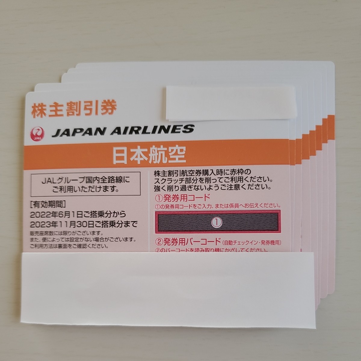JAL（日本航空）株主優待券 有効期限2023年11月30日