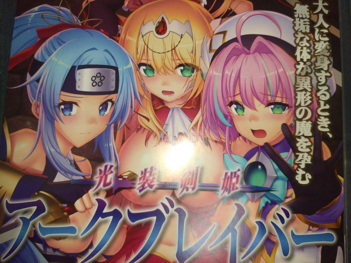 光裝剣姫アークブレイバー 魔族篇胞★チラシ】アークベルサティル アークエリモス アークフェルメント斎藤なつきJANBREAD PCゲームTriangle