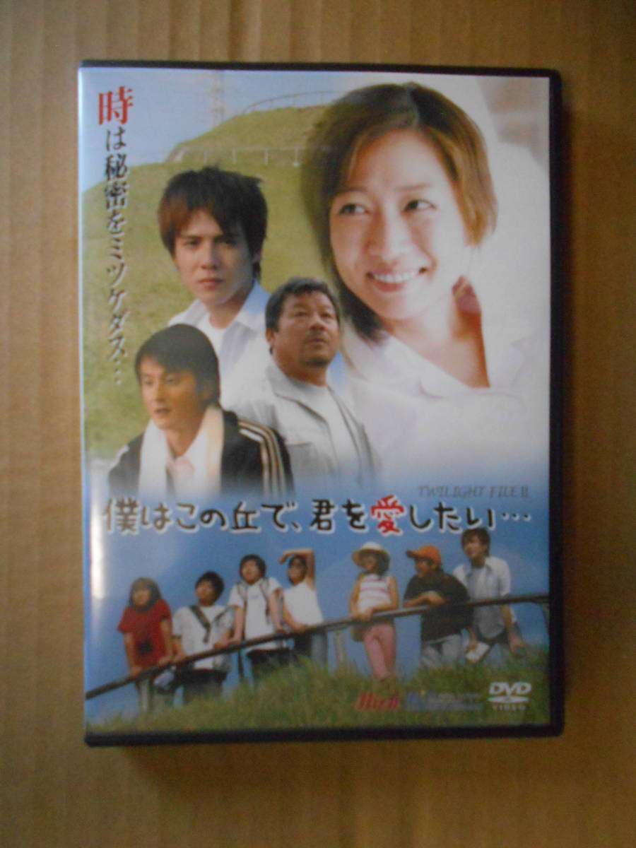 DVD 僕はこの丘で、君を愛したい… 中古品 再生確認済み 匿名配送ゆうパケットポスト送料無料_画像1