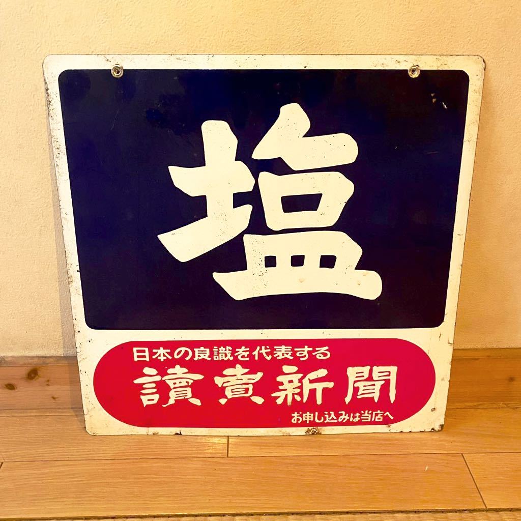信託 ホーロー看板 レトロ 塩 琺瑯看板 当時物 centralbarkdogdaycare