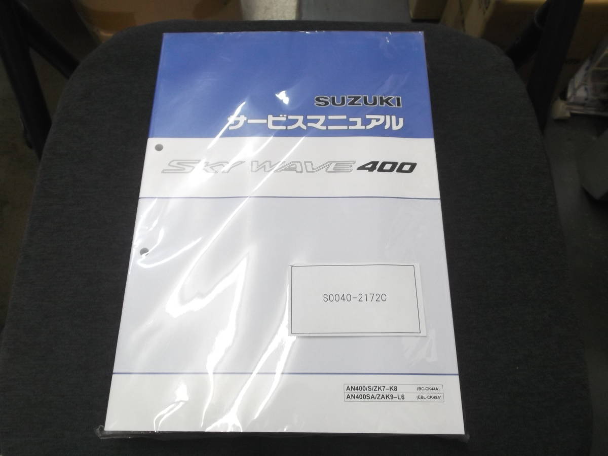 スカイウェイブ400(AN400/S/ZK7-K8(BC-CK44A)／AN400SA/ZAK9-L6(EBL-CK45A) サービスマニュアル　新品_画像1