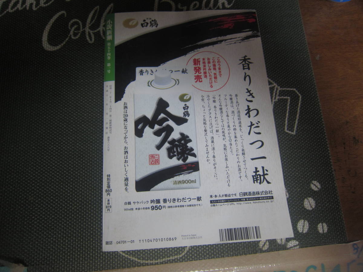 【中古美本/小説新潮】 2000年1月号「お正月はミステリーで」 新潮社 592ページ 定形外郵便　 送料無料!!♪_画像3