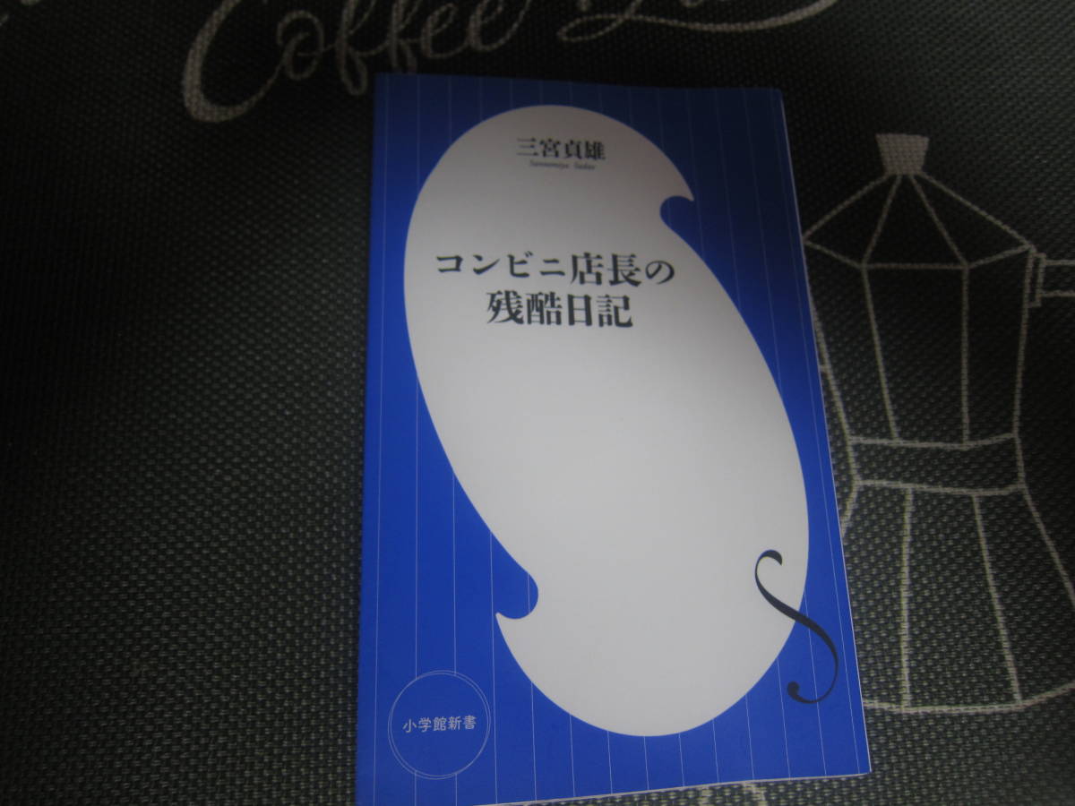 【中古美本/コンビニ/エッセイ】 2016年「コンビニ店長の残酷日記」小学館新書　189ページ 定形外郵便　 送料無料!!♪_画像1