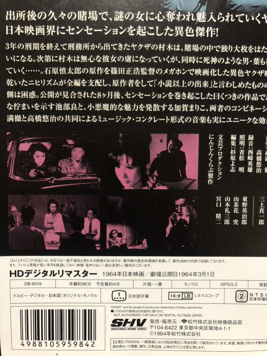 ☆名作シネマ/「乾いた花」/1964年/監督・篠田正浩/原作・石原