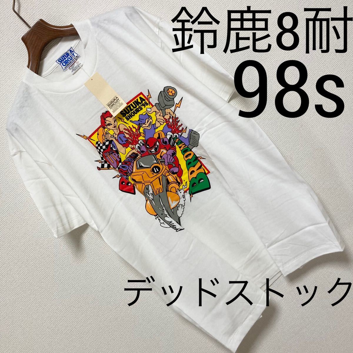 デッドストック90s■鈴鹿8耐 SUZUKA 8HOURS 98 Tシャツ L ホワイト 1998 伊藤真一 宇川徹 ラッキーストライク ホンダ バイク ロードレース