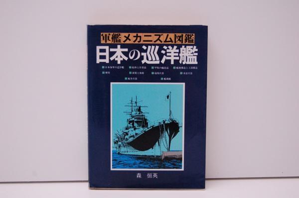 国内正規総代理店アイテム】 ZB29 軍艦メカニズム図鑑 日本の巡洋艦