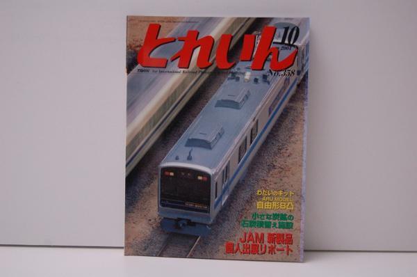 ZB87 とれいん No.358 JAMコンベンション2004 鉄道模型 雑誌_画像1