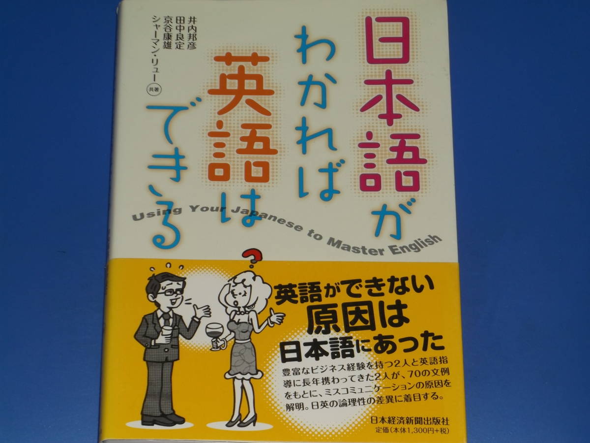 日本語がわかれば英語はできる★井内 邦彦★田中 良定★京谷 康雄★シャーマン・リュー★日本経済新聞出版社★帯付★_画像1