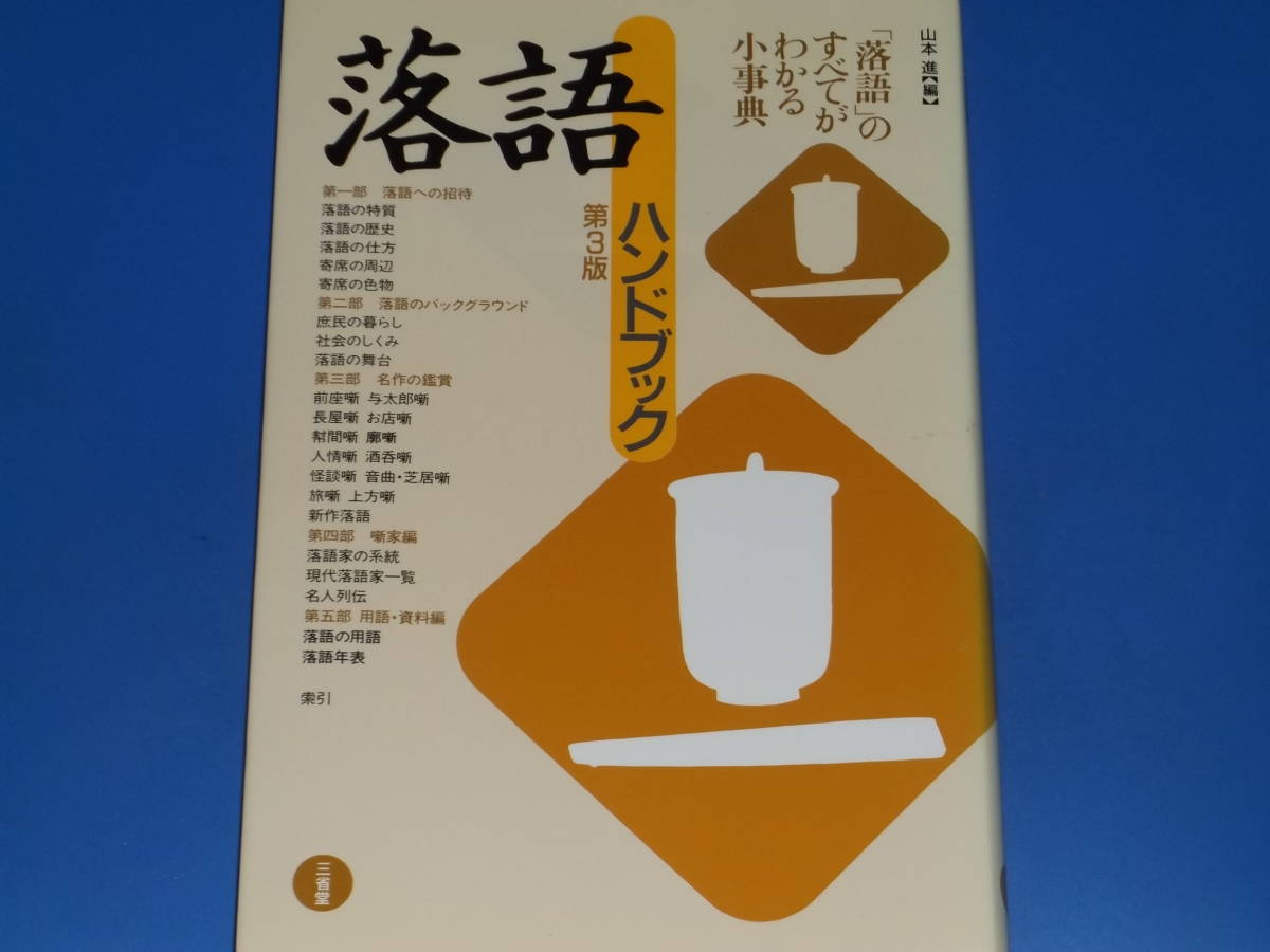 落語 ハンドブック 第3版★「落語」のすべてがわかる小事典★山本 進 (編)★株式会社 三省堂★_画像1