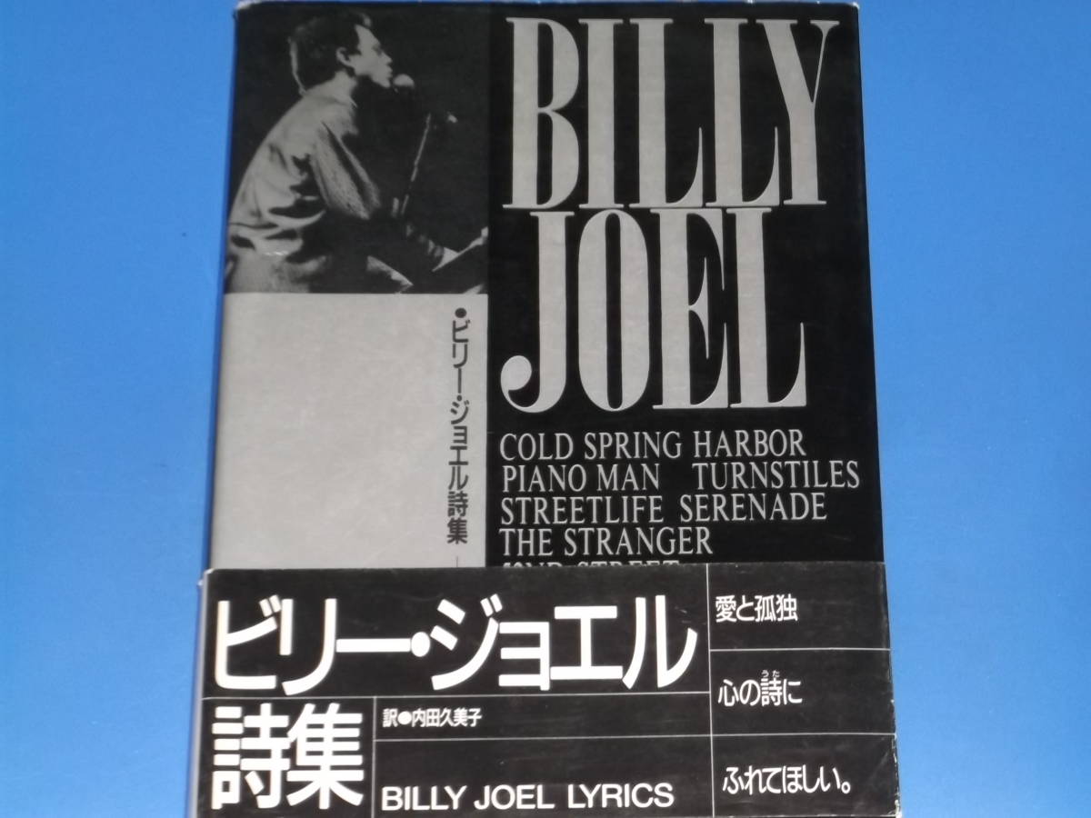 LYRICS OF BILLY JOEL ビリー・ジョエル 詩集★内田 久美子 (訳)★株式会社 シンコー ミュージック★帯付★絶版★_画像1