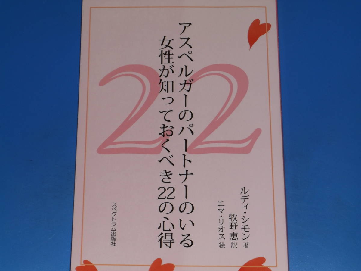 アスペルガーのパートナーのいる女性が知っておくべき22の心得★ルディ・シモン (著)★牧野 恵 (訳)★株式会社 スペクトラム出版社★_画像1