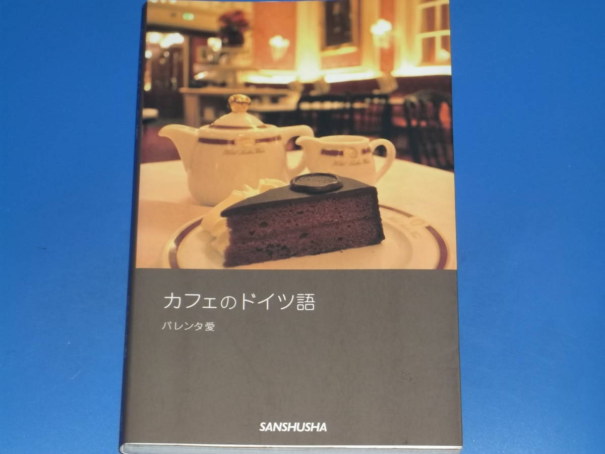 カフェのドイツ語 ウィーンのカフェ時間をより楽しめるフレーズ集 バレンタ 愛 株式会社 三修社 Sanshusha 絶版 Dejapan Bid And Buy Japan With 0 Commission カフェのドイツ語 ウィーンのカフェ時間をより楽しめるフレーズ集 バレンタ 愛 株式会社 三修社 Sanshusha 絶版 Dejapan Bid And Buy Japan With 0 Commission