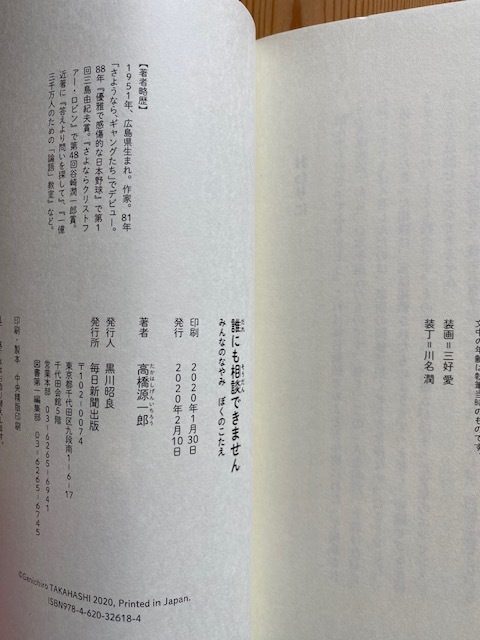 一読のみ★高橋源一郎の人生相談【誰にも相談できません　みんなのなやみぼくのこたえ】毎日新聞出版・初版◆美品●送料１８５円_画像2