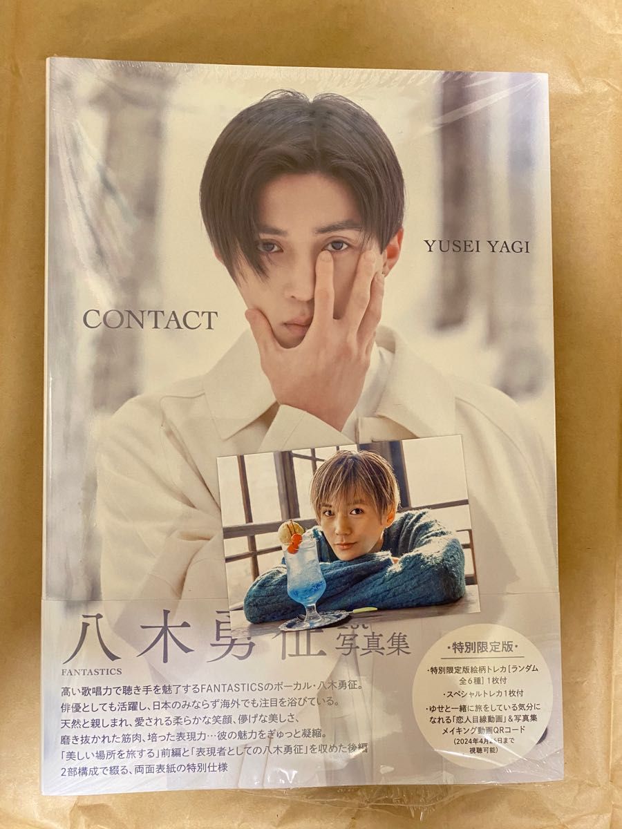 八木勇征1st 写真集CONTACT 特別限定版&トレカ1枚&QRコード