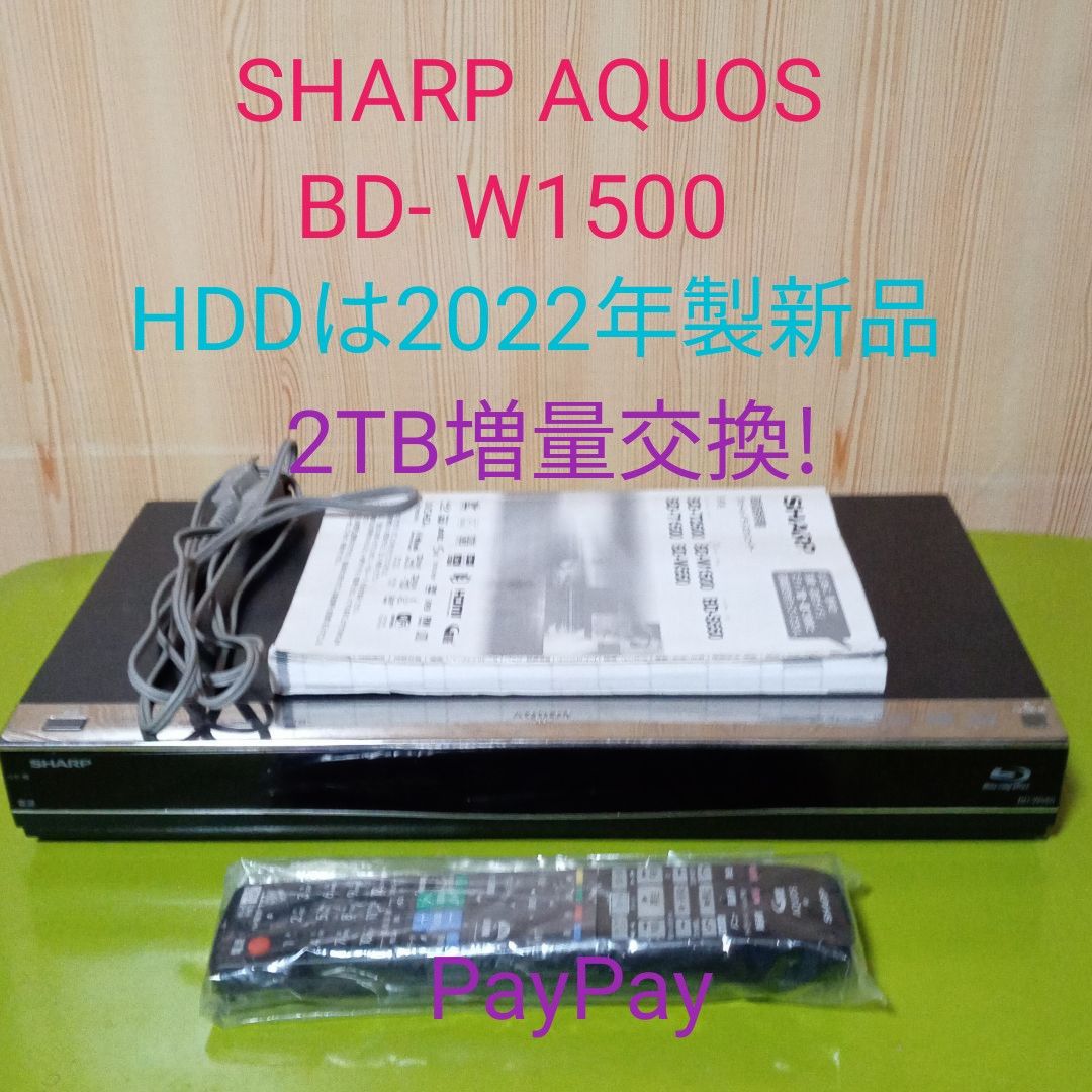 SHARP AQUOS BD-W1500 HDDは2TB増量交換 第2弾｜PayPayフリマ