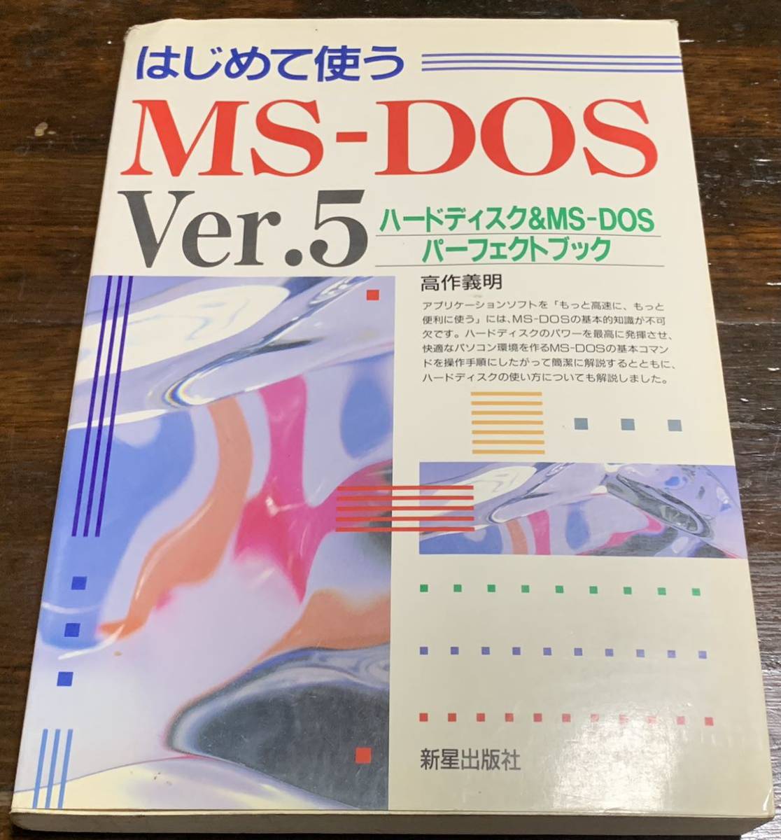 残りわずか】 【稀少】はじめて使うMS-DOS Ver.5 1993年8月15日 初版