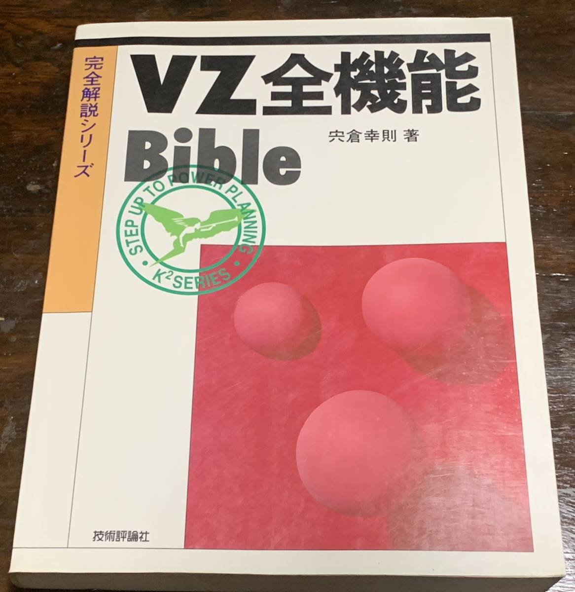 品多く 完全解説シリーズ 「VZ全機能」Bible パソコン一般