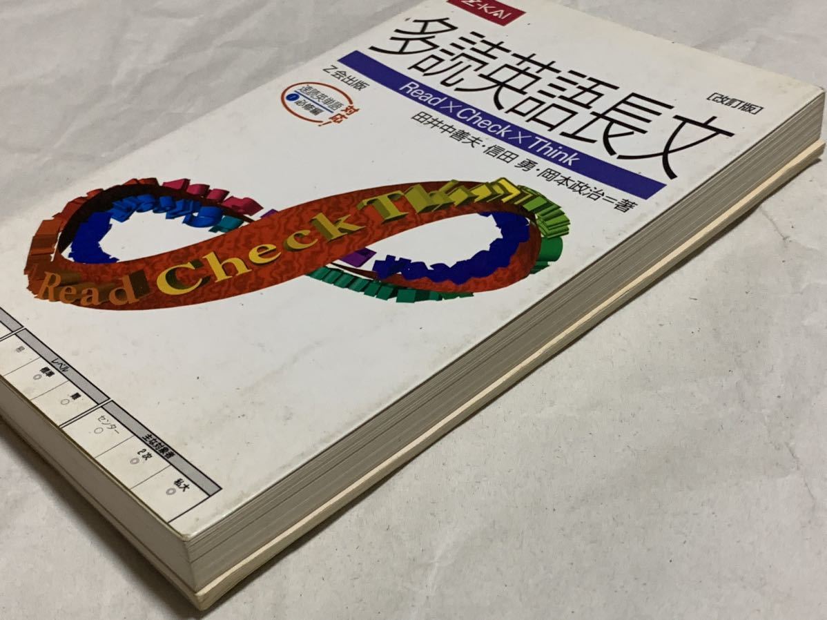 多読英語長文［改訂版］田井中善夫・信田 勇・岡本政治＝著　Z会出版_画像4