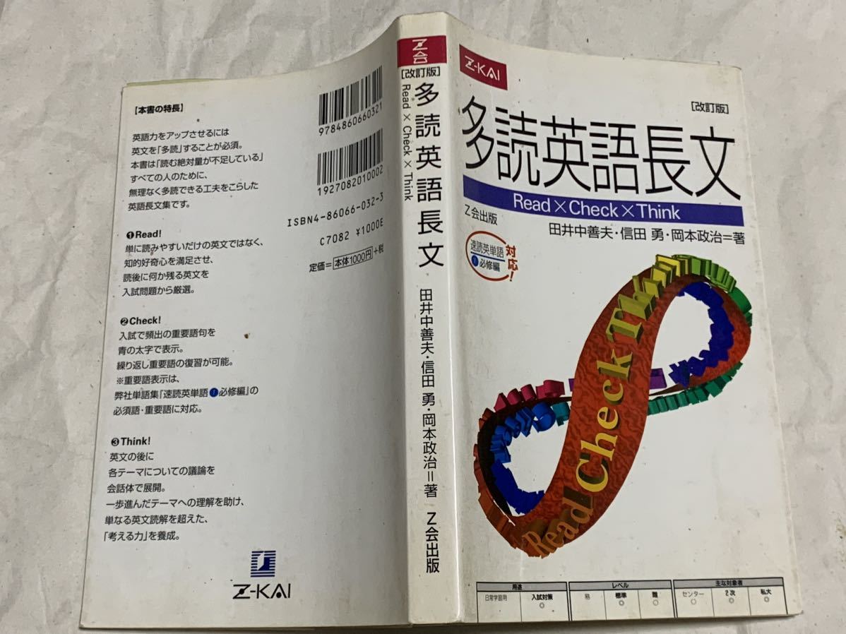 多読英語長文［改訂版］田井中善夫・信田 勇・岡本政治＝著　Z会出版_画像2