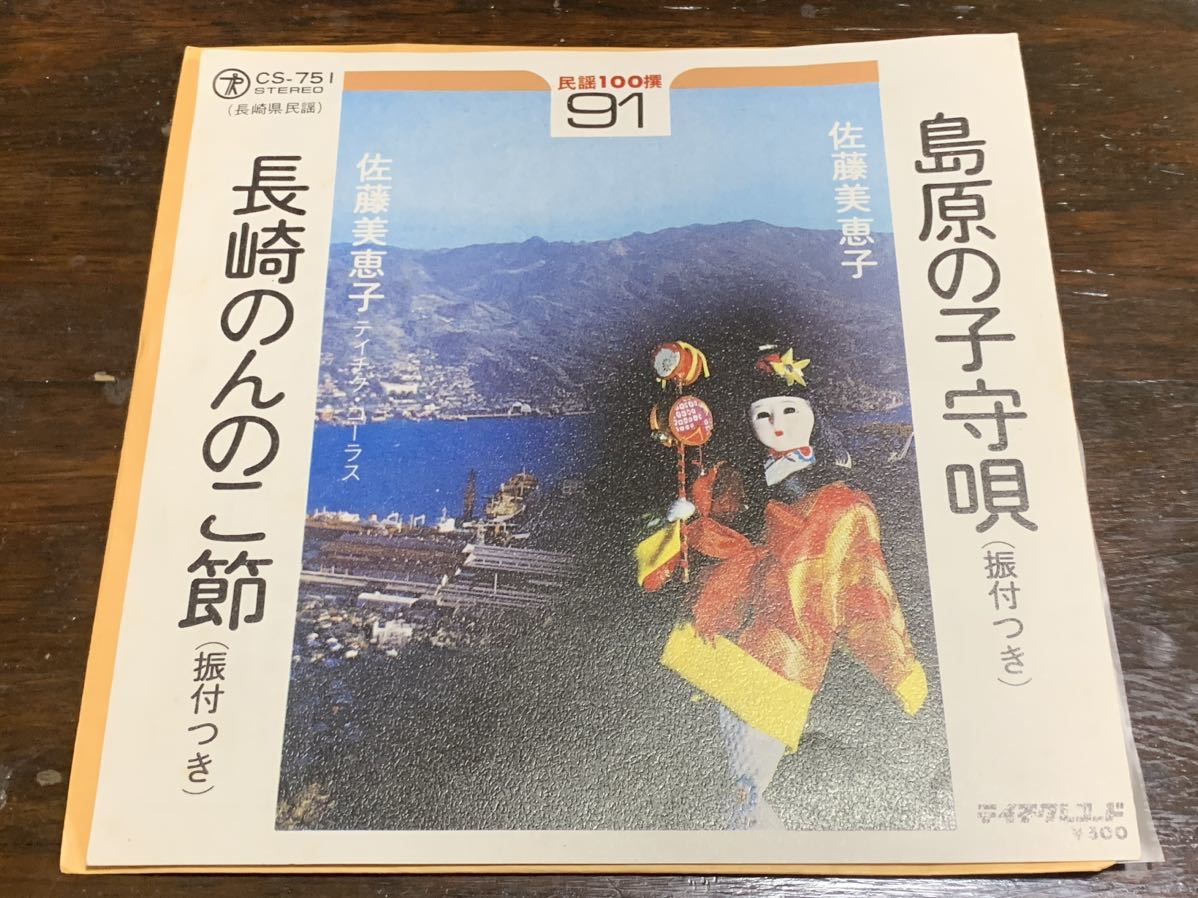 民謡100撰 91 長崎のんのこ節/島原の子守唄（振付つき） テイチク