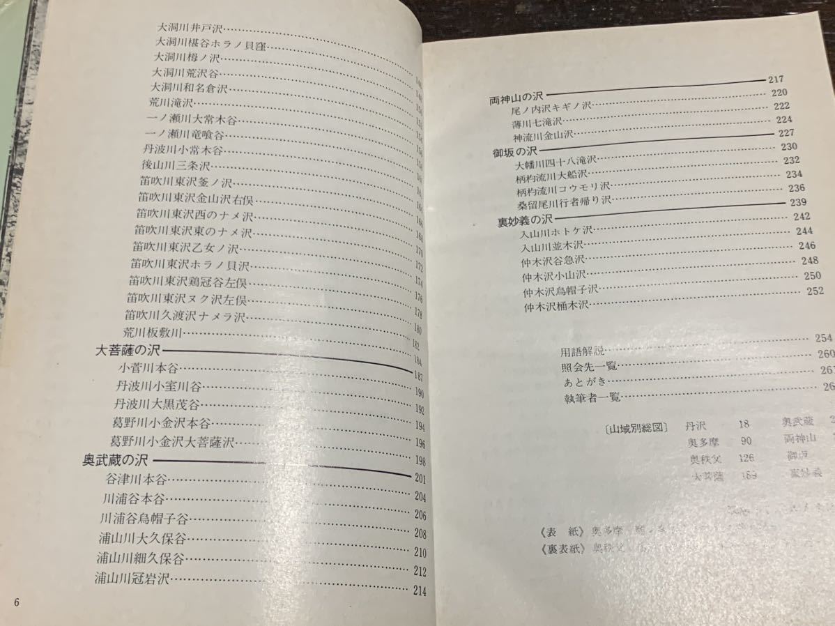 ルート図集　東京付近の沢　監修 小泉共司　白山書房_画像8