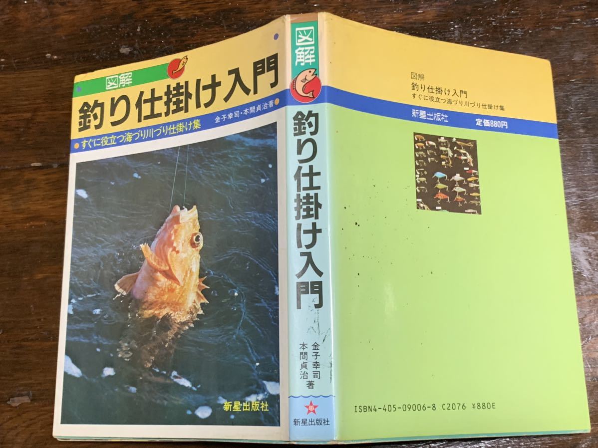 図解 釣り仕掛け入門 すぐに役立つ海づり川づり仕掛け集 /新星出版社_画像2