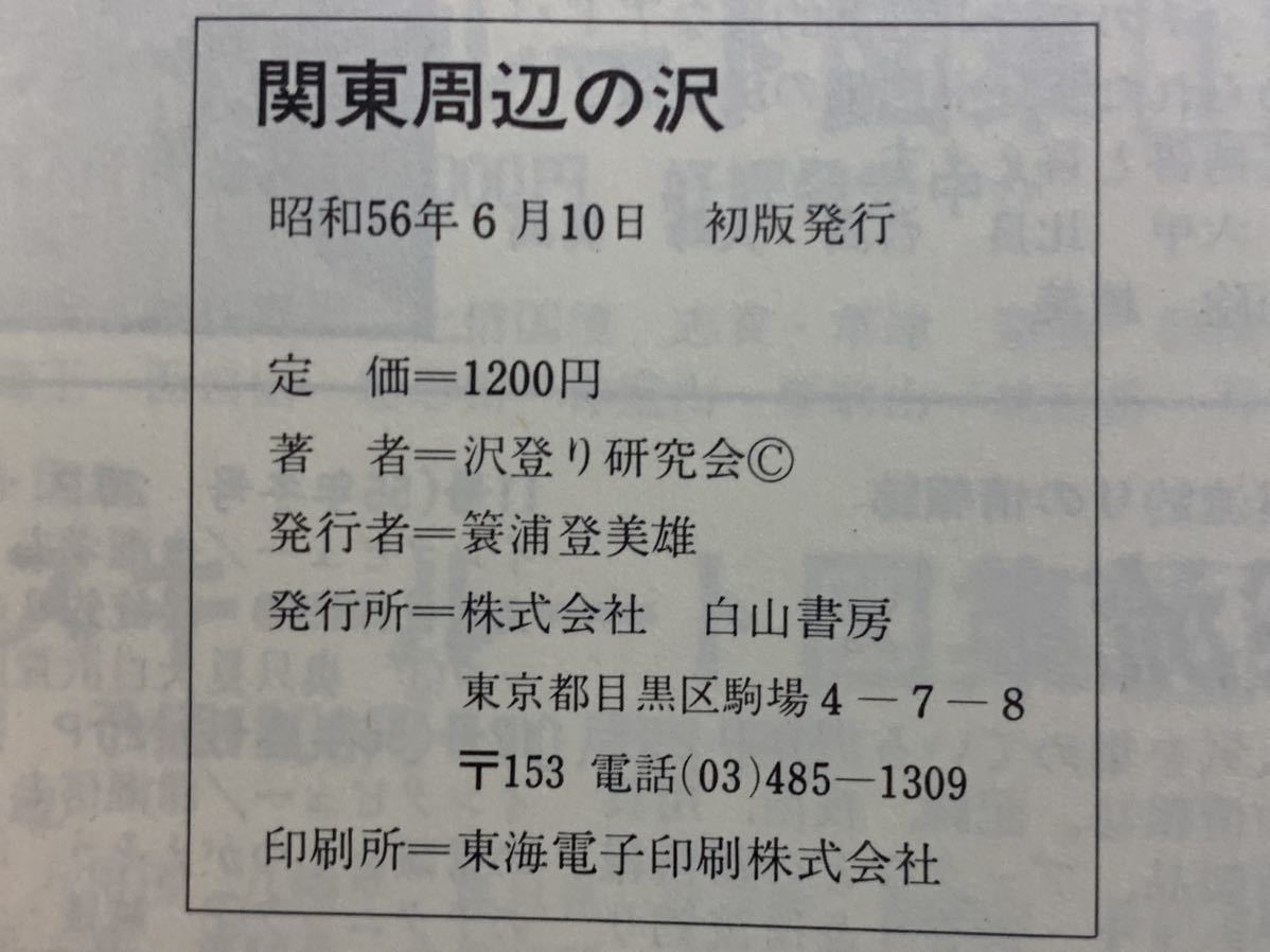 【稀少】ルート図集　関東周辺の沢 昭和56年6月10日 初版発行_画像10