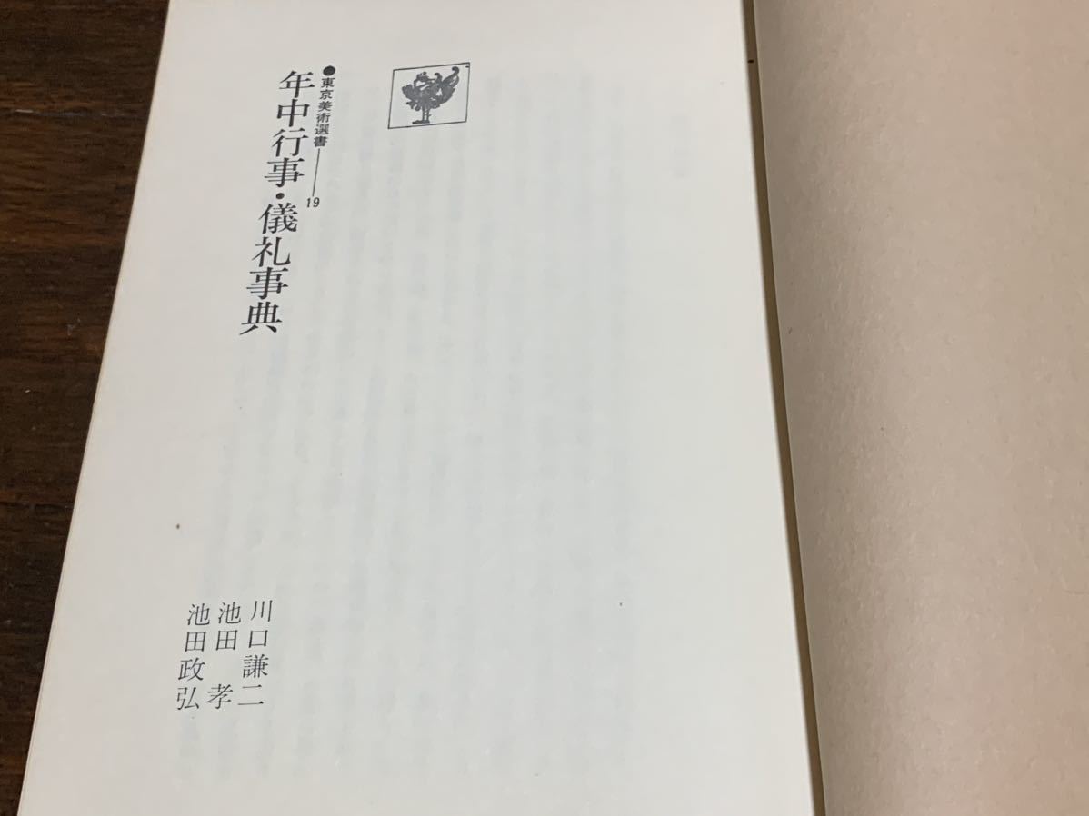 年中行事・儀礼辞典　 東京美術選書 19 昭和53年12月25日 初版第一刷発行_画像6