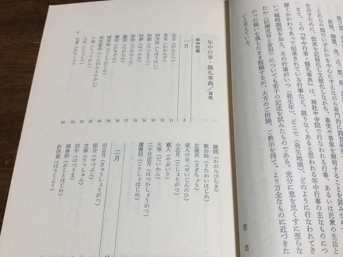 年中行事・儀礼辞典　 東京美術選書 19 昭和53年12月25日 初版第一刷発行_画像7