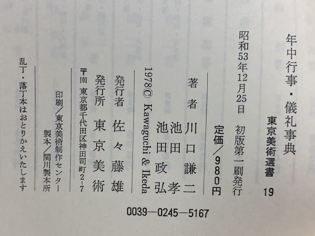 年中行事・儀礼辞典　 東京美術選書 19 昭和53年12月25日 初版第一刷発行_画像10
