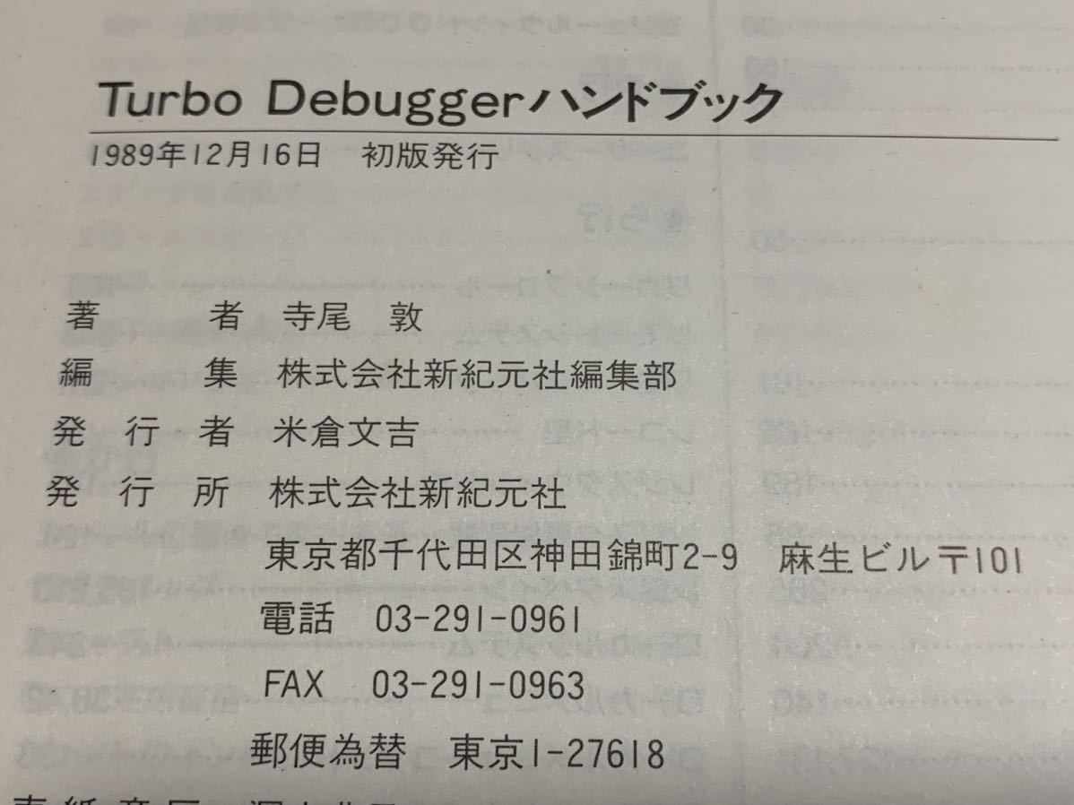 [ rare * the first version book@]Turbo Debugger hand book 