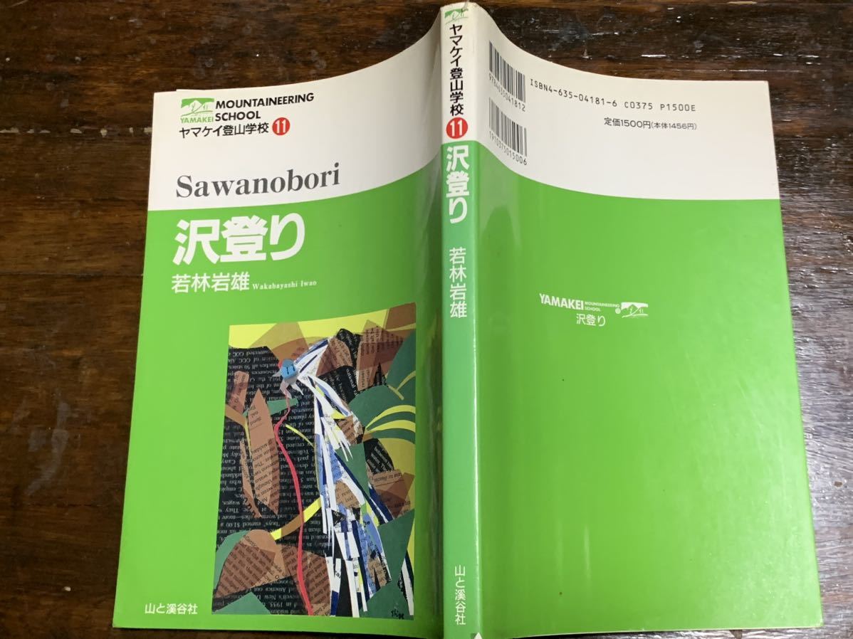 沢登り (ヤマケイ登山学校11) /若林 岩雄/山と溪谷社_画像2