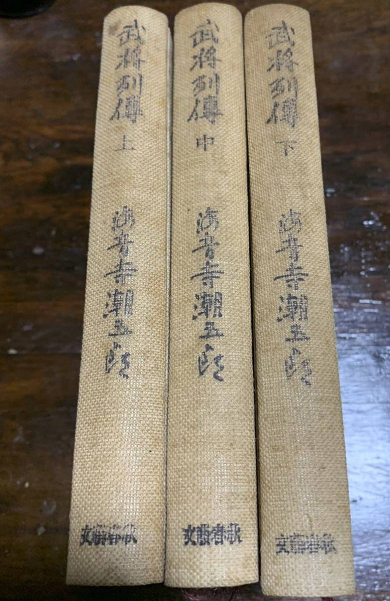 武将列伝 上・中・下/海音寺潮五郎/文藝春秋/初版本セット