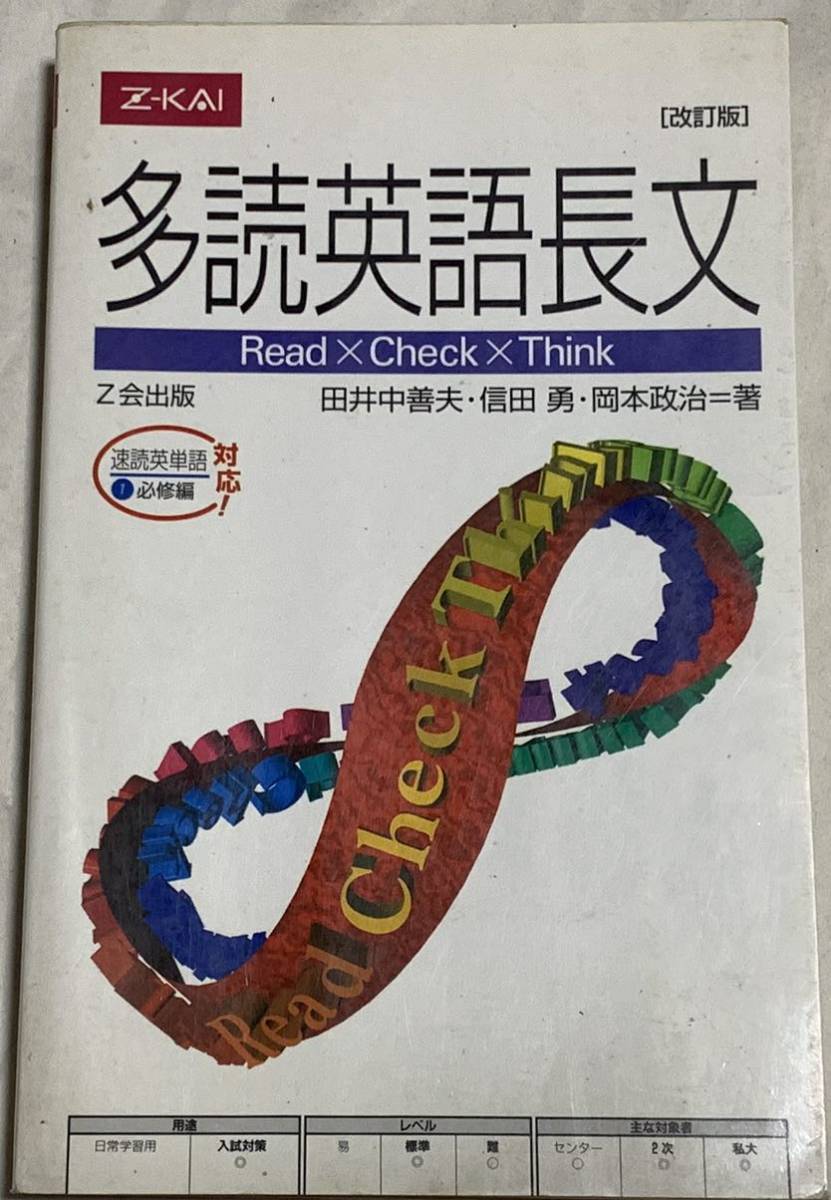 多読英語長文［改訂版］田井中善夫・信田 勇・岡本政治＝著　Z会出版_画像1