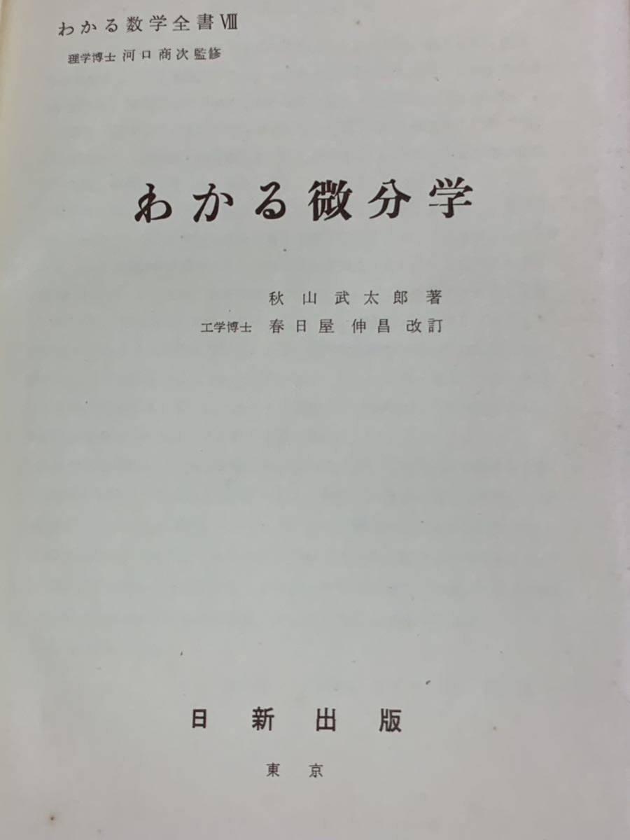 最新 わかる数学全書Ⅷ 著 秋山武太郎 わかる微分学 監修 河口商次