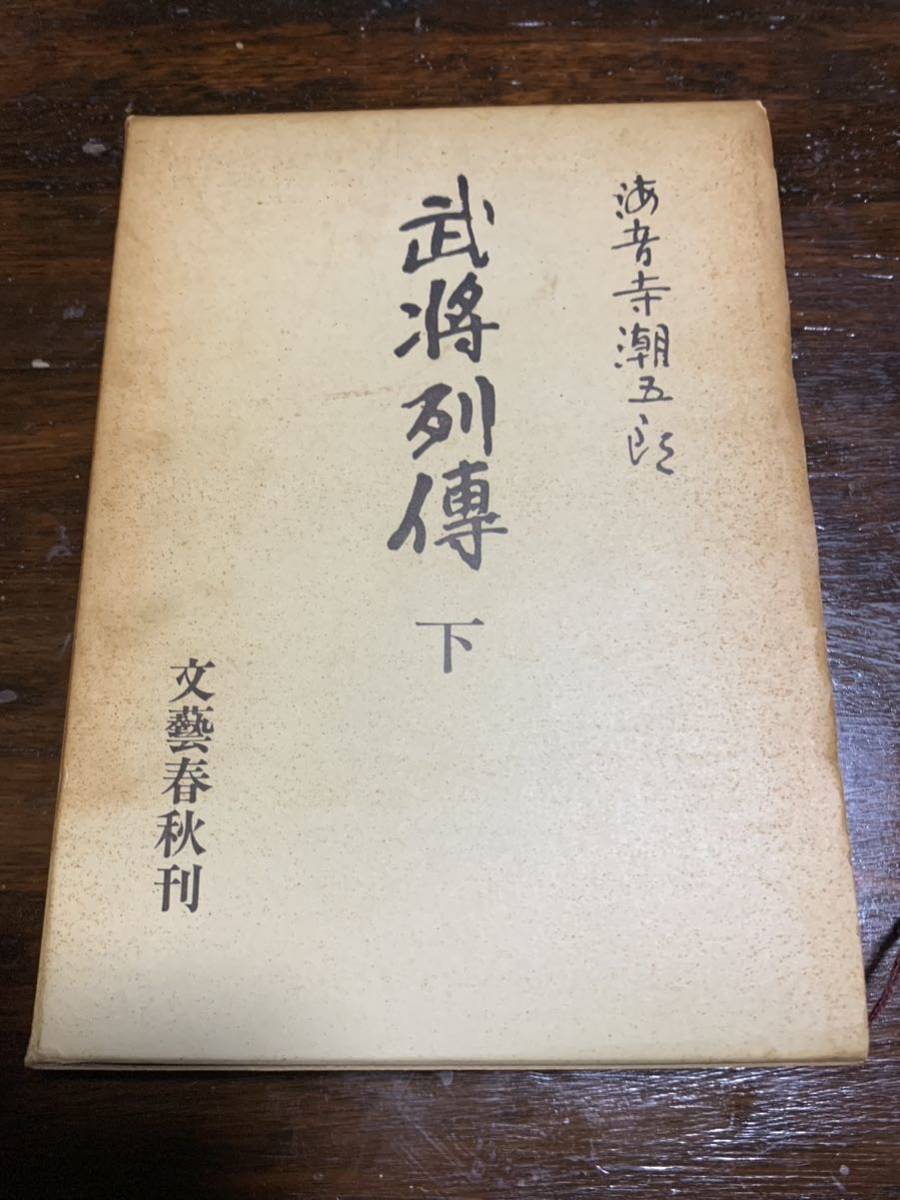 買い保障できる 武将列伝 上・中・下/海音寺潮五郎/文藝春秋/初版本